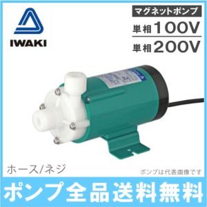 イワキポンプ マグネットポンプ MD-20R-N /MD-20RM-N/MD-20R-200N/MD