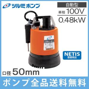 ツルミポンプ ツルミ 鶴見 HSR2.4S 水中ポンプ 床水排水用 小型 100v