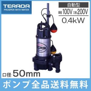 テラダ 水中ポンプ 100V 200V 自動型 汚水汚物用 排水ポンプ PXA-250