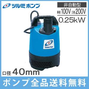 寺田ポンプ 自動運転 水中ポンプ 100V 小型 汚水固形物 排水ポンプ