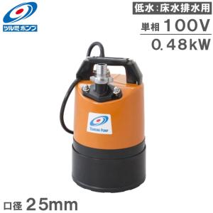 ツルミポンプ ツルミ 鶴見 HSR2.4S 水中ポンプ 床水排水用 小型 100v