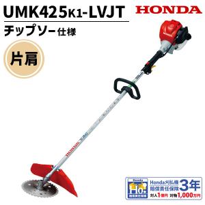 ホンダ（HONDA） 刈払機 UMK425H1-LVHT. ループハンドル チップソー
