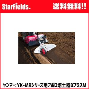 ヤンマー耕運機 ミニ耕うん機アタッチメント 内外盛整形器MRT (7S0024