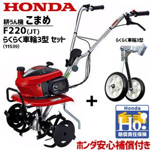 ホンダ（HONDA） 耕うん機 こまめ F220 （JT） 店頭受取製品 : HTS
