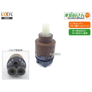 LIXIL（リクシル） 【SF-HE421SXHK】 湯側開度規制付水栓金具・高温
