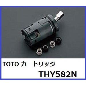 TOTO シングルレバーカートリッジ THY582N (上げ吐水用) : 水彩ねっと