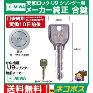 美和ロック MIWA メーカー純正 スペアキー 子鍵 合鍵 PS シリンダー 用