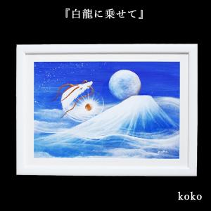 龍 絵画 額入り 壁掛け 絵 玄関 昇龍 開運 風水 霊峰 富士山 辰年