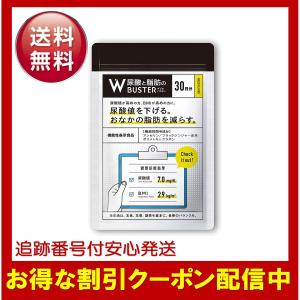 尿酸と脂肪のダブルバスター90粒 約30日分 サプリメント : Happiness