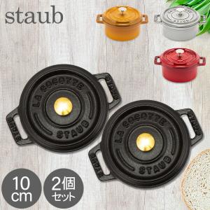 Staub（ストウブ） 【並行輸入品】 セラミック ミニココット 10cm