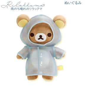 リラックマ いつでもいっしょ♪ お着替えリラックマ ポンチョ