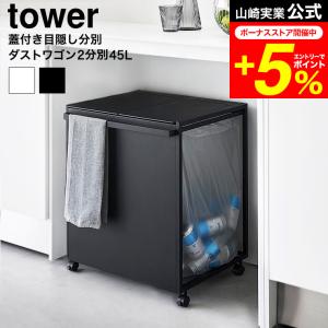tower 山崎実業 目隠し分別ダストワゴン タワー ゴミ箱 公式 45L 2分別