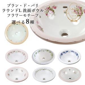 WS-10 おしゃれ 洗面ボール 洗面器 手洗い場 プラン・ド・パリ