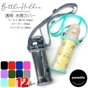 2026年2月】スケーター 水筒 カバー 470（水筒カバー、ケース）の