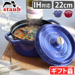 ピコ・ココット ストウブ 鍋 22cm ラウンド ラ・メール ラメール 限定