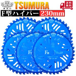 ツムラ 津村鋼業 チップソー F型ハイパー 草刈刃 255mm×40P 1枚 ※発送