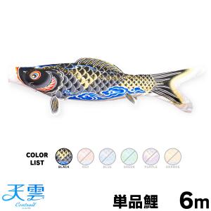 こいのぼり 単品 羽衣錦鯉 6m 単品鯉 : 節句&ギフト専門店 ぷりふあ