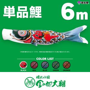 こいのぼり 単品 友禅鯉 6m 単品鯉 黒 赤 青 緑 橙 : 節句&ギフト専門