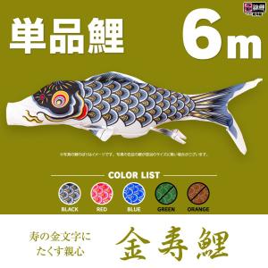 こいのぼり 単品 羽衣錦鯉 6m 単品鯉 : 節句&ギフト専門店 ぷりふあ