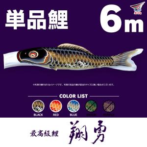 こいのぼり 単品 金太郎太翔 6m 単品鯉 黒 : 節句&ギフト専門店 ぷりふ