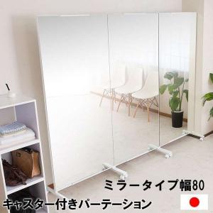 日本製 大型ミラー キャスター付 幅80×高さ189cm 姿見 連結 スタンド