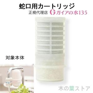 ガイアの水135 蛇口用浄水器専用カートリッジ 3個セット 正規代理店