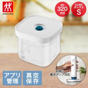 ZWILLING J.A. HENCKELS フレッシュ＆セーブ 真空保存 CUBE ボックス S
