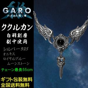 牙狼 GARO 魔導具シルヴァ 通常販売版チェーン ペンダント ガロ
