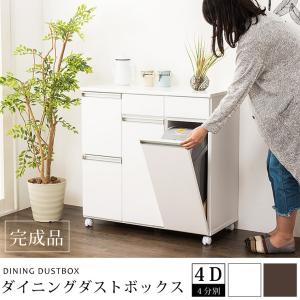 クロシオ ダイニングダストボックス4D ブラウン 完成品 キャスター付