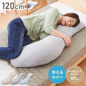 リコメン堂 抱き枕 S字 綿100% オーガニックコットン 120×30cm Sサイズ