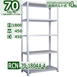 スチールラック 幅70cm RFL-744 50kg/段 H1200xW700xD400 4段 収納