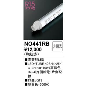 ODELIC（オーデリック） NO442RA 直管形LEDランプ 40W形 昼光色