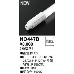 ODELIC（オーデリック） NO448B LED-TUBEランプ 電源内蔵 2,500lm 昼