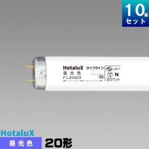 ホタルクス ホタルクス(旧NEC) FL20SD 直管 蛍光灯 蛍光管 蛍光ランプ