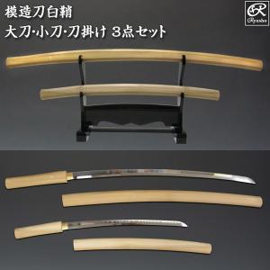 模造刀 白鞘 2点セット（大刀 小刀） 刀剣 : 仏像と縁起物の専門店 龍