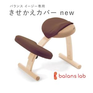 バランスラボ バランスチェア バランスチェアー バランスイージー