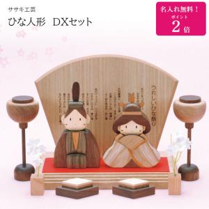 雛人形 木製 コンパクト おしゃれ 名入れ無料！ お雛様 ひな人形 DX