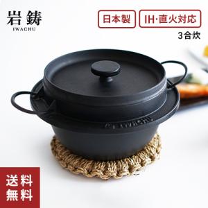 岩鋳 南部鉄器 鋳鉄 ごはん鍋 3合炊 IH対応 ガス火対応 鉄鍋 日本製