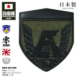 自衛隊 グッズ 陸上自衛隊 中部方面隊 ミリタリー ワッペン パッチ