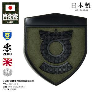 シリコン製ワッペン 陸上自衛隊 部隊章 防衛大臣直轄部隊 ACW002 陸自
