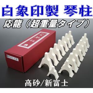 13絃用/箏柱 白象印琴柱セット（応龍） (新富士/高砂) 超重量タイプ