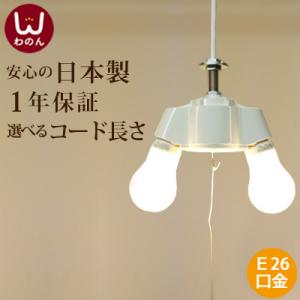 安心の日本製) 3灯式 ソケットホルダー 裸電球 ランプ 白 ペンダント