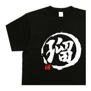 酒饅頭 デザイン書道 酒まんじゅうtシャツ 漢字 おもしろtシャツ