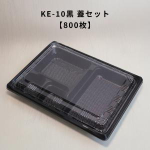 弁当容器 使い捨て KE-3A黒OPS蓋セット600枚 KE3A 黒 お弁当箱 業務用