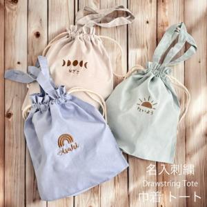 名入れ 刺繍 名前入り 巾着袋ベビー 恐竜 巾着 コップ袋 給食袋 入園