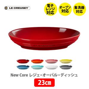 Le Creuset（ル・クルーゼ） オーバル・ボール 23cm（2個入り