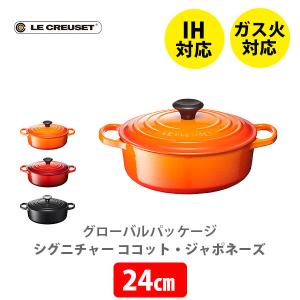 ココット・ロンド ルクルーゼ (ル・クルーゼ) シグニチャー 22cm