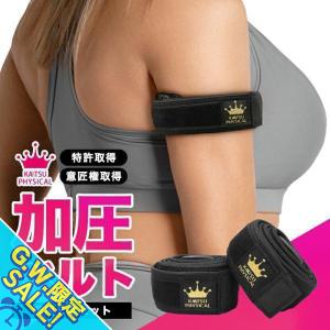 加圧ベルト「正規品」腕用2本のみ トレーニングベルト 加圧 ベルト 加