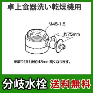 Panasonic（パナソニック） 分岐水栓 CB-SEF8 食器洗い乾燥機用分岐栓