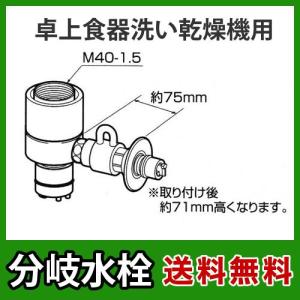分岐水栓 食器洗い乾燥機用分岐栓LIXIL社用分岐水栓 パナソニック [CB